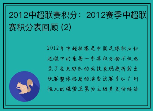 2012中超联赛积分：2012赛季中超联赛积分表回顾 (2)