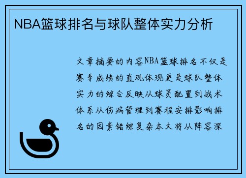 NBA篮球排名与球队整体实力分析