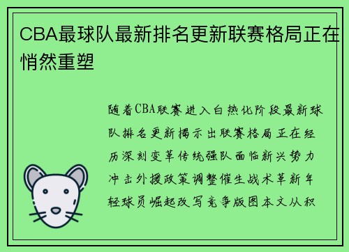 CBA最球队最新排名更新联赛格局正在悄然重塑