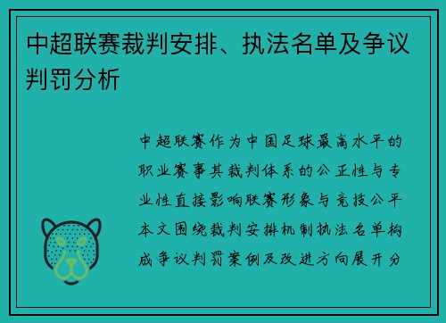 中超联赛裁判安排、执法名单及争议判罚分析