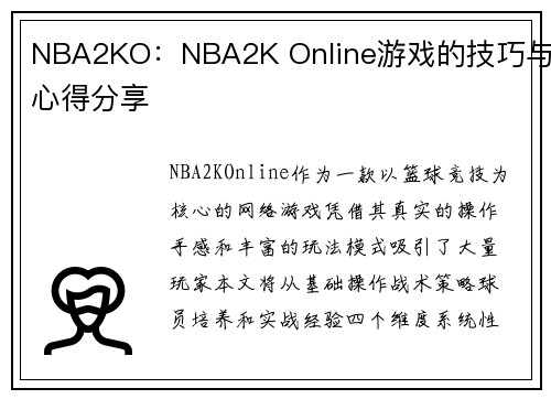 NBA2KO：NBA2K Online游戏的技巧与心得分享