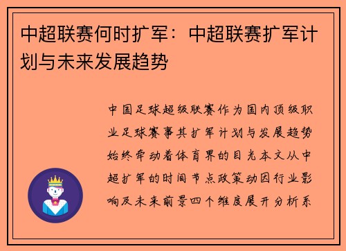 中超联赛何时扩军：中超联赛扩军计划与未来发展趋势