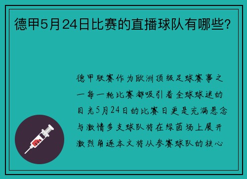 德甲5月24日比赛的直播球队有哪些？