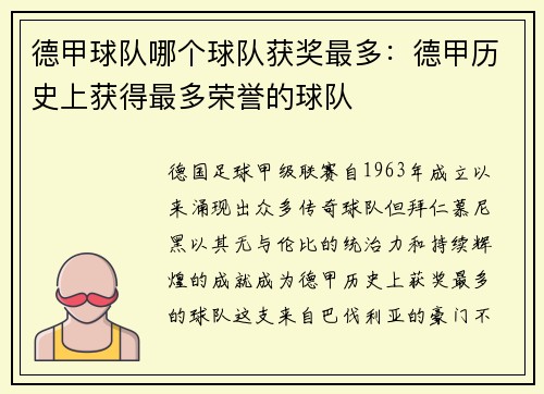 德甲球队哪个球队获奖最多：德甲历史上获得最多荣誉的球队