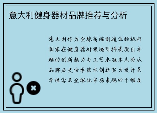 意大利健身器材品牌推荐与分析