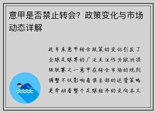 意甲是否禁止转会?政策变化与市场动态详解