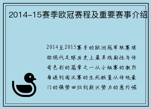 2014-15赛季欧冠赛程及重要赛事介绍