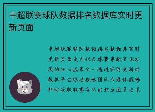中超联赛球队数据排名数据库实时更新页面