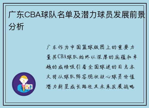 广东CBA球队名单及潜力球员发展前景分析