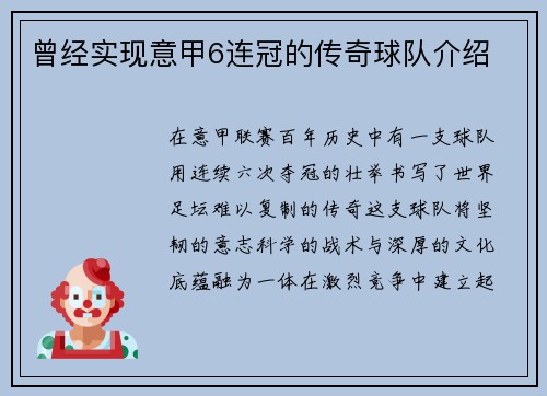 曾经实现意甲6连冠的传奇球队介绍