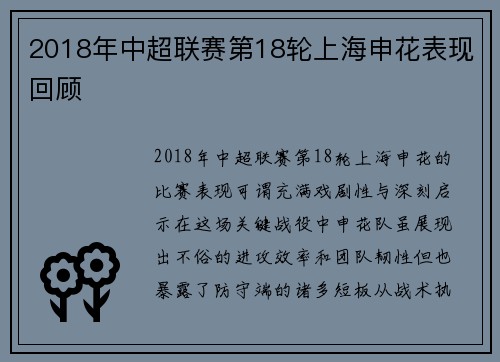 2018年中超联赛第18轮上海申花表现回顾