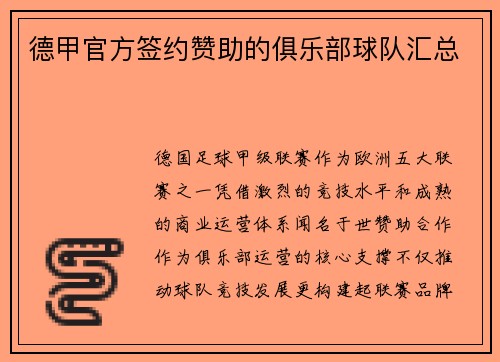 德甲官方签约赞助的俱乐部球队汇总