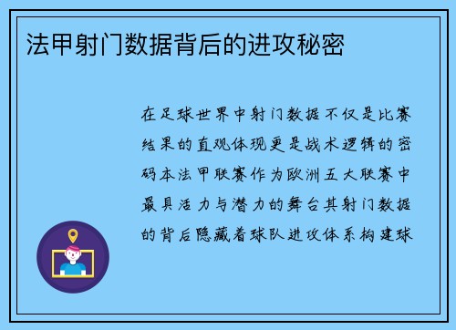 法甲射门数据背后的进攻秘密