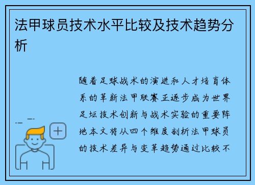 法甲球员技术水平比较及技术趋势分析