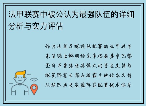 法甲联赛中被公认为最强队伍的详细分析与实力评估