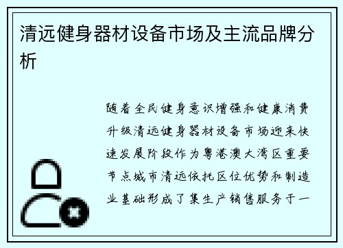 清远健身器材设备市场及主流品牌分析
