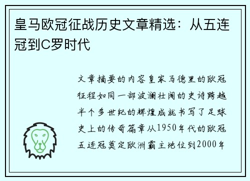 皇马欧冠征战历史文章精选：从五连冠到C罗时代