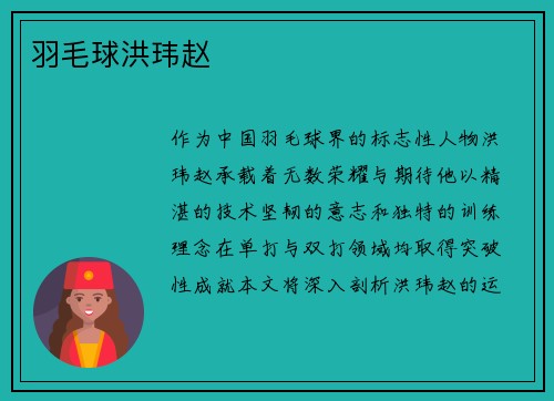 羽毛球洪玮赵