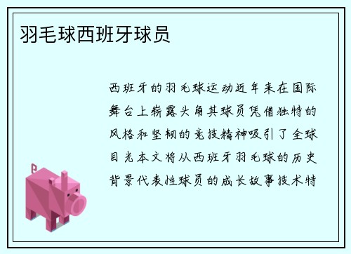 羽毛球西班牙球员