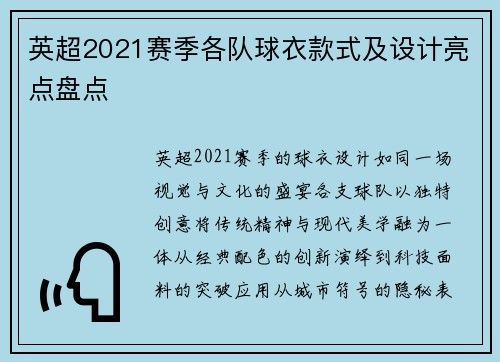 英超2021赛季各队球衣款式及设计亮点盘点