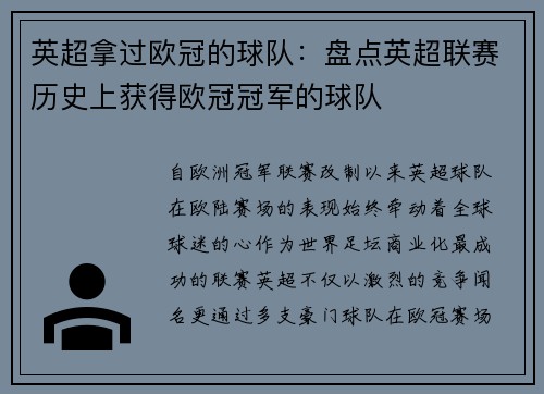 英超拿过欧冠的球队：盘点英超联赛历史上获得欧冠冠军的球队