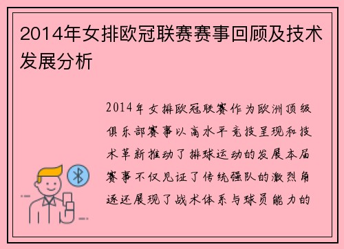 2014年女排欧冠联赛赛事回顾及技术发展分析