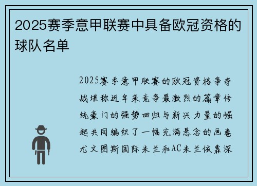 2025赛季意甲联赛中具备欧冠资格的球队名单