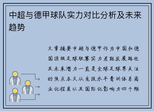 中超与德甲球队实力对比分析及未来趋势