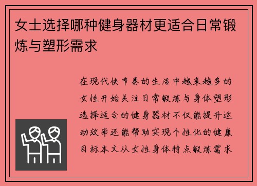 女士选择哪种健身器材更适合日常锻炼与塑形需求