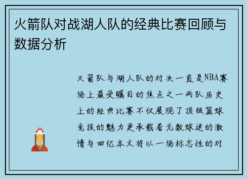 火箭队对战湖人队的经典比赛回顾与数据分析
