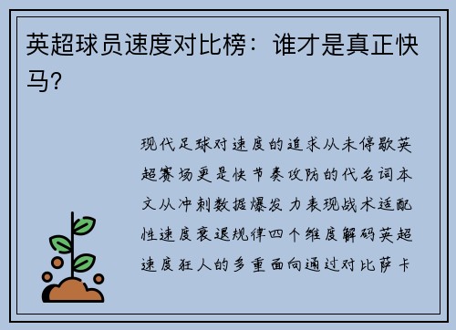 英超球员速度对比榜：谁才是真正快马？