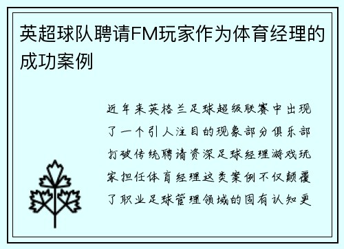 英超球队聘请FM玩家作为体育经理的成功案例