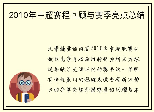 2010年中超赛程回顾与赛季亮点总结