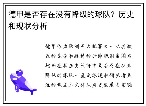 德甲是否存在没有降级的球队？历史和现状分析