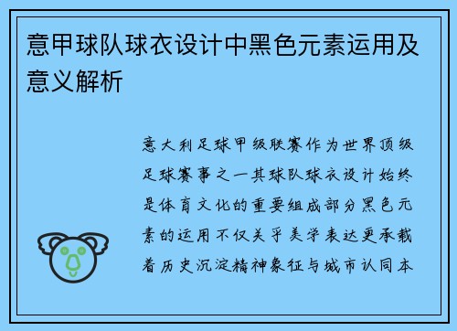 意甲球队球衣设计中黑色元素运用及意义解析