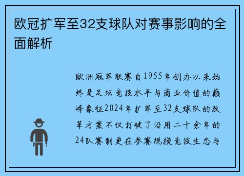 欧冠扩军至32支球队对赛事影响的全面解析