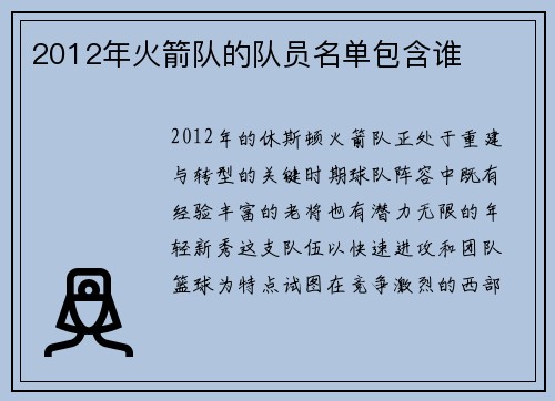 2012年火箭队的队员名单包含谁