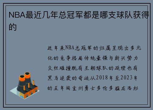 NBA最近几年总冠军都是哪支球队获得的