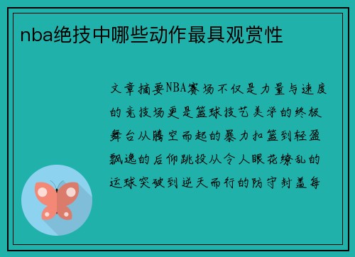 nba绝技中哪些动作最具观赏性