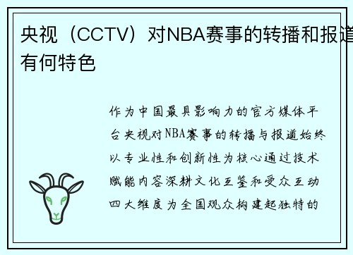 央视（CCTV）对NBA赛事的转播和报道有何特色