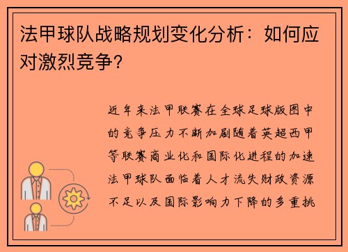 法甲球队战略规划变化分析：如何应对激烈竞争？