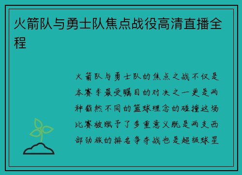 火箭队与勇士队焦点战役高清直播全程