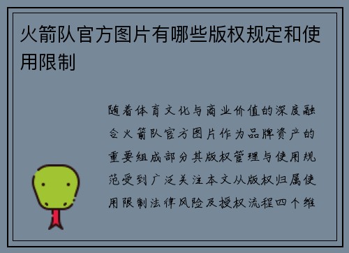 火箭队官方图片有哪些版权规定和使用限制