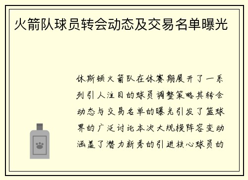 火箭队球员转会动态及交易名单曝光