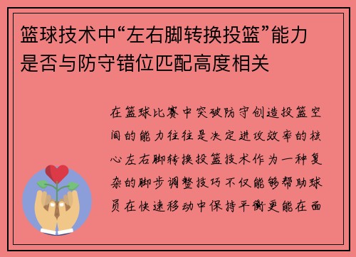 篮球技术中“左右脚转换投篮”能力是否与防守错位匹配高度相关