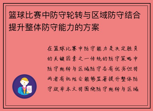 篮球比赛中防守轮转与区域防守结合提升整体防守能力的方案