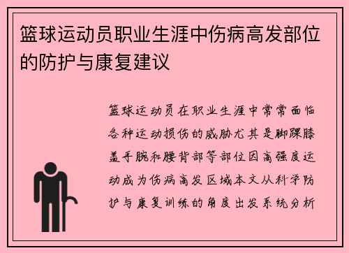 篮球运动员职业生涯中伤病高发部位的防护与康复建议
