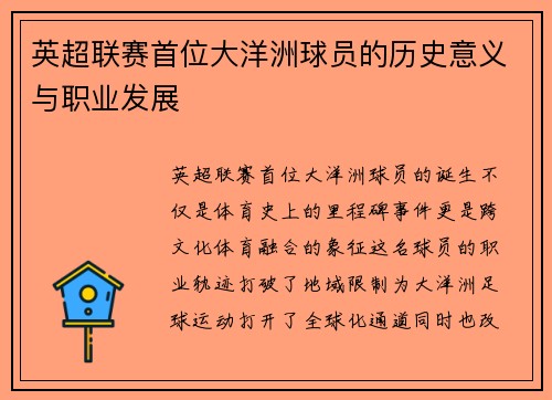 英超联赛首位大洋洲球员的历史意义与职业发展