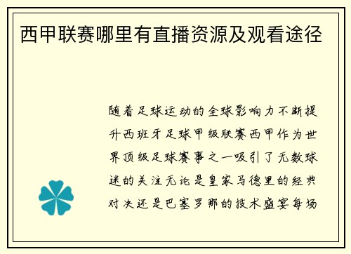 西甲联赛哪里有直播资源及观看途径